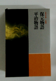 平治物語　保元物語　