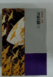 日本の文学 古典編　万葉集　二