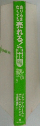 売り込まなくても売れる!実践編