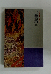 日本の文学　古典編　万葉集 三 