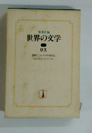 世界の文学　ロス