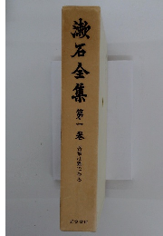 漱石全集　第1巻　吾輩は猫である