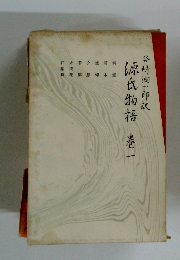 源氏物語　1