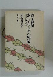 道元禅師 おりおりの法話