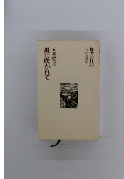 作者の日記 にっぽん漂流　風に吹かれて