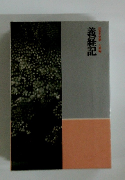 義経記   日本の文学  