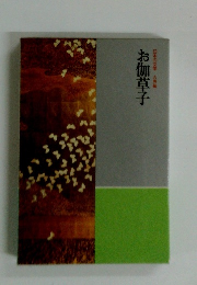 お伽草子  日本の文学