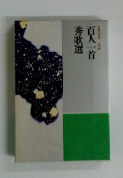 日本の文学　百人一首　秀歌選