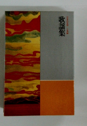 日本の文学　歌謡集