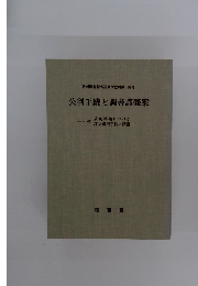 公判手続と調書講義案
