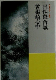 日本の文学　国性爺合戦　曾根崎心中