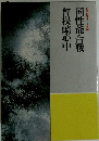 日本の文学　国性爺合戦　曾根崎心中