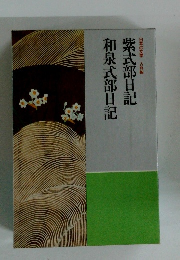 日本の文学　紫式部日記　和泉式部日記