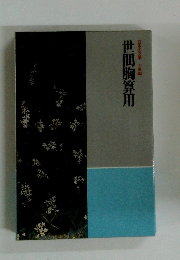 世間胸算用　日本の文学