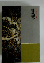 徒然草　下　日本の文学　　