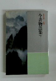 今昔物語集下　日本の文学 