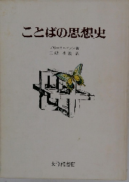 ことばの思想史