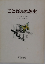 ことばの思想史