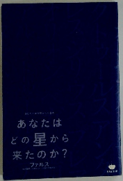 あなたは どの星から 来たのか?