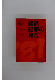 経済記事の見方