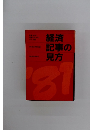経済記事の見方