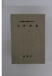 令状事務　裁判所書記官研修所教材第106号
