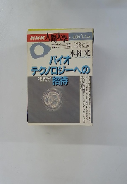 NHK人間大学　1995年10－１２月　バイオテクノロジーへの招待