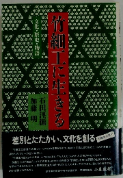 竹細工に生きる