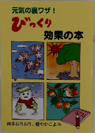 元気の裏ワザ! びっくり　効果の本