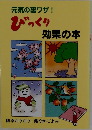 元気の裏ワザ! びっくり　効果の本