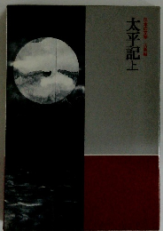 日本の文学　太平記上