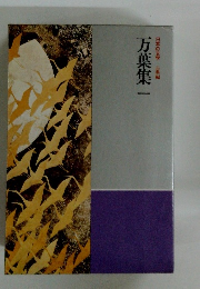 日本の文学　万葉集ー