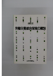 改訂版　労働災害総合保険の解説