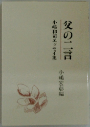 父の二言　小嶋和司エッセイ集