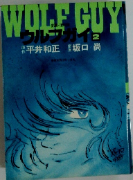ウルフガイ　2