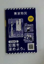 東京防災 STEP 2　改訂版 2023
