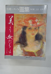一枚の繪 画集 VOL.33 1990年