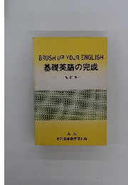 BRUSH UP YOUR ENGLISH 基礎英語の完成 一改訂版-