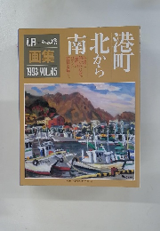 画集1993　Vol.45　港町北から南　