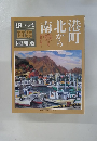 画集1993　Vol.45　港町北から南　