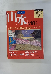日本画の技法 4　山水を描く　