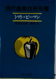 トマト・ピーマン 　現代農業技術双書