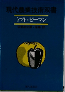 トマト・ピーマン 　現代農業技術双書