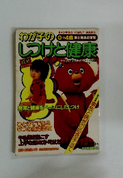 わが子のしつけと健康　０～4歳