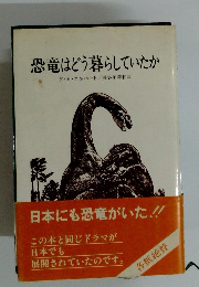 恐竜はどう暮らしていたか