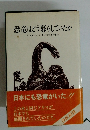 恐竜はどう暮らしていたか