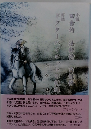 小説　田舎侍　法師侍　百姓侍