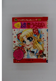 
小学館入門百科シリーズ 39　しあわせ星うらない