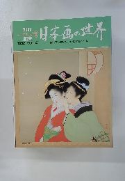 日本画の世界　1992年号　Vol.41