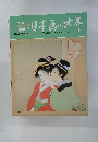 日本画の世界　1992年号　Vol.41